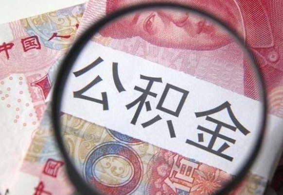 防城港住房公积金个人提取方法（手机提取个人公积金流程）